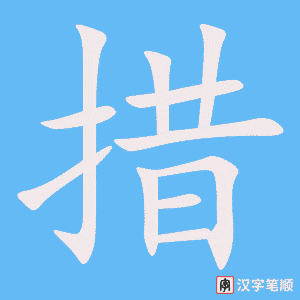 《措》的笔顺动画写字动画演示