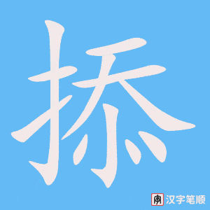 《掭》的笔顺动画写字动画演示