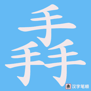 《掱》的笔顺动画写字动画演示