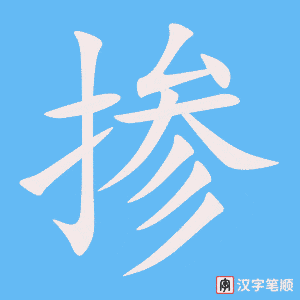 《掺》的笔顺动画写字动画演示