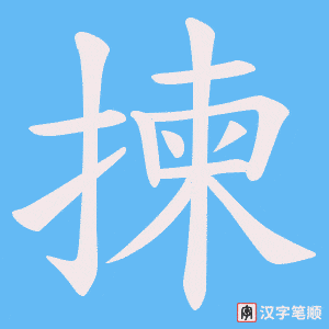 《揀》的笔顺动画写字动画演示