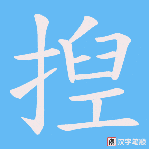 《揑》的笔顺动画写字动画演示