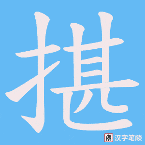 《揕》的笔顺动画写字动画演示