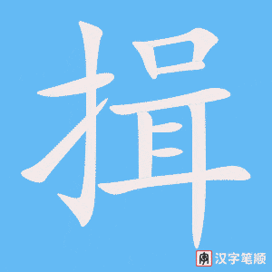 《揖》的笔顺动画写字动画演示
