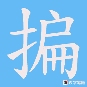 《揙》的笔顺动画写字动画演示