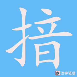 《揞》的笔顺动画写字动画演示