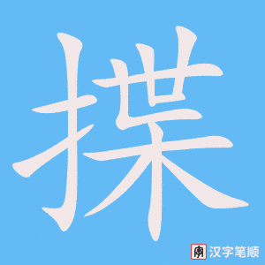 《揲》的笔顺动画写字动画演示