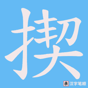 《揳》的笔顺动画写字动画演示