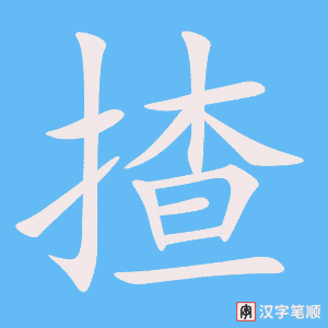 《揸》的笔顺动画写字动画演示