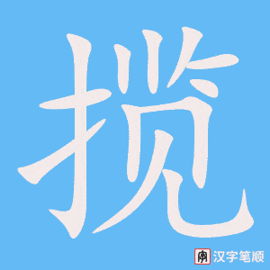 《揽》的笔顺动画写字动画演示