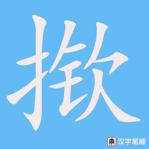 《揿》的笔顺动画写字动画演示