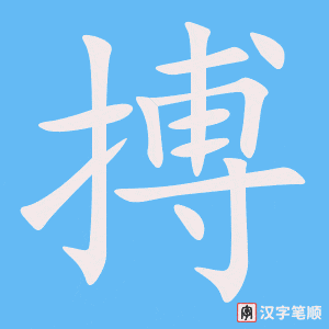 《搏》的笔顺动画写字动画演示