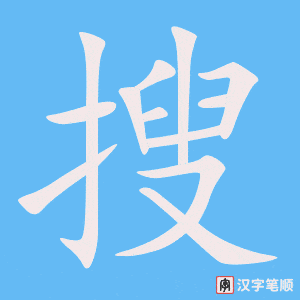 《搜》的笔顺动画写字动画演示