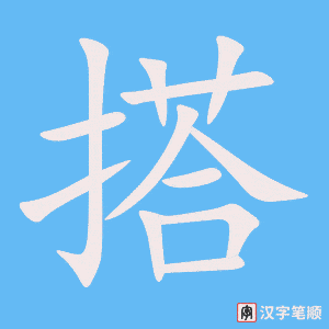 《搭》的笔顺动画写字动画演示