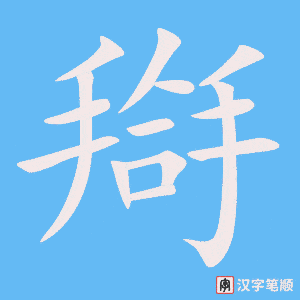 《搿》的笔顺动画写字动画演示