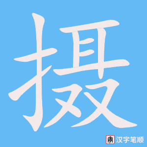 《摄》的笔顺动画写字动画演示