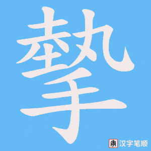 《摰》的笔顺动画写字动画演示