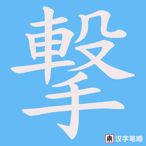《撃》的笔顺动画写字动画演示