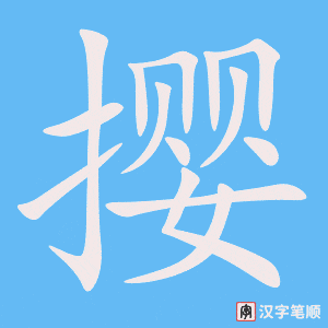 《撄》的笔顺动画写字动画演示