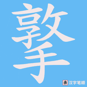 《撉》的笔顺动画写字动画演示