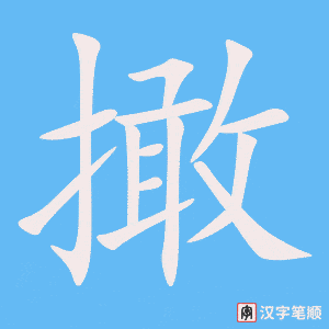 《撖》的笔顺动画写字动画演示