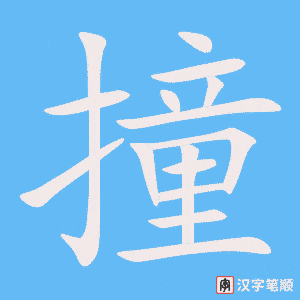 《撞》的笔顺动画写字动画演示