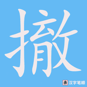 《撤》的笔顺动画写字动画演示