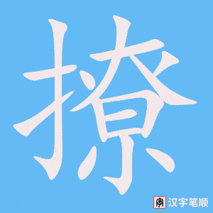 《撩》的笔顺动画写字动画演示