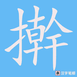 《擀》的笔顺动画写字动画演示