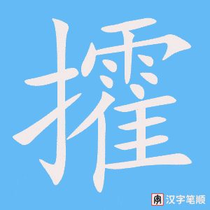 《攉》的笔顺动画写字动画演示