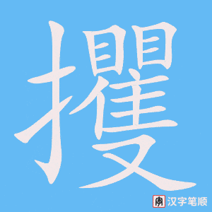《攫》的笔顺动画写字动画演示