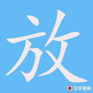 《放》的笔顺动画写字动画演示