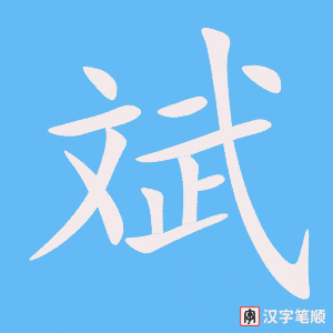 《斌》的笔顺动画写字动画演示