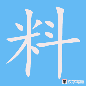 《料》的笔顺动画写字动画演示