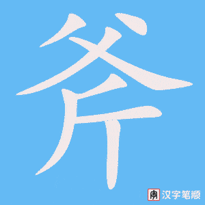 《斧》的笔顺动画写字动画演示