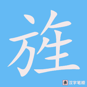 《旌》的笔顺动画写字动画演示