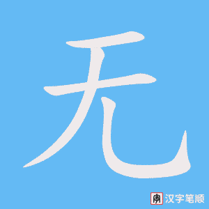 《无》的笔顺动画写字动画演示