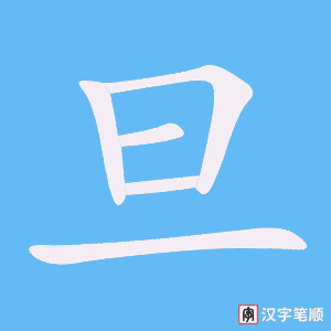 《旦》的笔顺动画写字动画演示