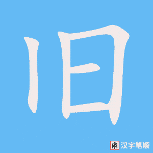《旧》的笔顺动画写字动画演示