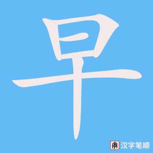 《早》的笔顺动画写字动画演示