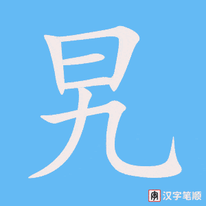 《旯》的笔顺动画写字动画演示