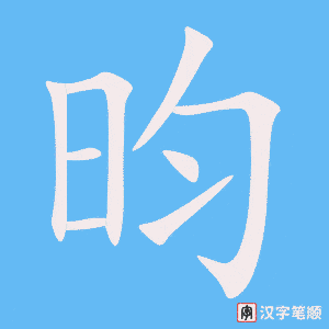 《昀》的笔顺动画写字动画演示
