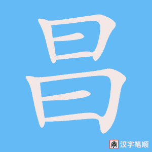《昌》的笔顺动画写字动画演示