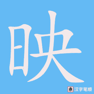 《映》的笔顺动画写字动画演示