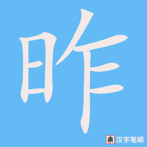 《昨》的笔顺动画写字动画演示