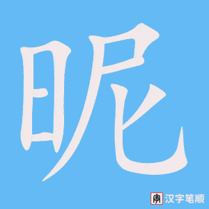 《昵》的笔顺动画写字动画演示