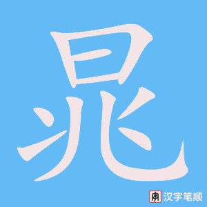 《晁》的笔顺动画写字动画演示