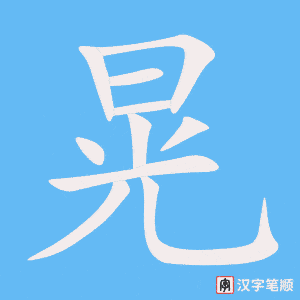 《晃》的笔顺动画写字动画演示