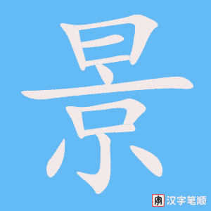 《景》的笔顺动画写字动画演示