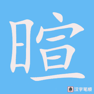 《暄》的笔顺动画写字动画演示
